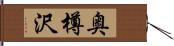 奥樽沢 Hand Scroll