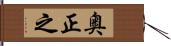 奥正之 Hand Scroll