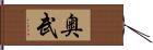 奥武 Hand Scroll