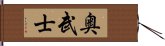 奥武士 Hand Scroll