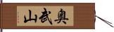 奥武山 Hand Scroll