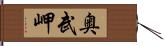 奥武岬 Hand Scroll