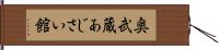 奥武蔵あじさい館 Hand Scroll