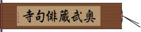奥武蔵俳句寺 Hand Scroll
