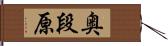 奥段原 Hand Scroll