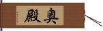奥殿 Hand Scroll