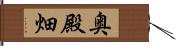 奥殿畑 Hand Scroll