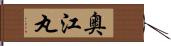 奥江丸 Hand Scroll