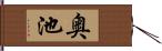 奥池 Hand Scroll