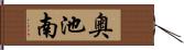奥池南 Hand Scroll