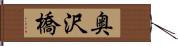 奥沢橋 Hand Scroll