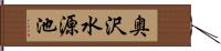 奥沢水源池 Hand Scroll