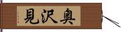 奥沢見 Hand Scroll