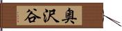 奥沢谷 Hand Scroll