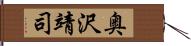 奥沢靖司 Hand Scroll