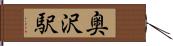 奥沢駅 Hand Scroll