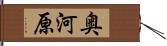 奥河原 Hand Scroll