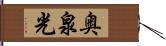 奥泉光 Hand Scroll