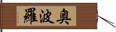 奥波羅 Hand Scroll