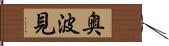 奥波見 Hand Scroll