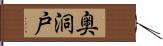 奥洞戸 Hand Scroll