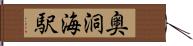 奥洞海駅 Hand Scroll