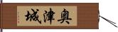 奥津城 Hand Scroll