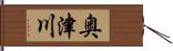 奥津川 Hand Scroll