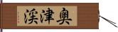 奥津渓 Hand Scroll