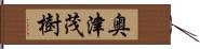 奥津茂樹 Hand Scroll