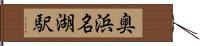 奥浜名湖駅 Hand Scroll