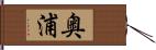 奥浦 Hand Scroll