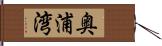 奥浦湾 Hand Scroll