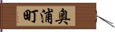 奥浦町 Hand Scroll