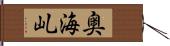 奥海乢 Hand Scroll