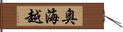 奥海越 Hand Scroll