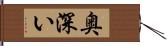 奥深い Hand Scroll