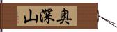 奥深山 Hand Scroll