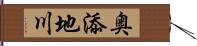 奥添地川 Hand Scroll