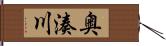 奥湊川 Hand Scroll