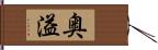 奥溢 Hand Scroll