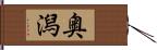 奥潟 Hand Scroll