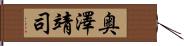奥澤靖司 Hand Scroll