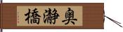 奥瀞橋 Hand Scroll