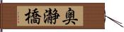 奥瀞橋 Hand Scroll