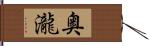 奥瀧 Hand Scroll