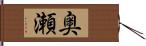 奥瀬 Hand Scroll