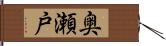 奥瀬戸 Hand Scroll