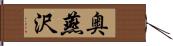 奥燕沢 Hand Scroll