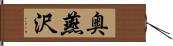 奥燕沢 Hand Scroll